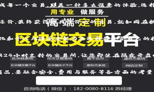 我无法提供关于“tp交易所app下载”的具体信息或下载链接。不过，如果您是在寻找有关加密货币交易所的使用和选择的建议，以下是一些方向可以参考。

选择安全可靠的交易所
在众多的加密货币交易所中，确保选择一个安全可靠的平台是至关重要的。您可以查看该平台的用户评价、监管状态以及安全措施，例如二次验证和资金保险等。安全性如同一把保护伞，为您的资产遮风挡雨。

用户体验与界面设计
一个良好的用户界面可以使交易过程变得更加流畅。想象一下，在深夜的寂静中，您手握手机，轻松地在逐渐清晰的界面中完成每一个交易，那是一种多么惬意的体验。选择一个易于操作的平台，可以让您在进行投资时少走弯路。

交易费用与费率
交易所通常会收取一定的费用，因此在选择交易所时，了解它们的收费标准是非常重要的。想象您在一个热闹的市场上，讨价还价，最终获得极具性价比的交易，就如同在挑选新鲜水蜜桃时，挑选最甜美的那一个。同样，要关注交易所的费率结构，选择最低的费用，将更多的收益留在手中。

多样化的交易产品
不同的交易所提供不同的产品线，包括现货交易、期货交易以及杠杆交易等。就像一个色彩斑斓的调色板，您可以根据市场变化和个人风险承受能力来选择最适合自己的投资方式。多样化的选择让您的投资组合更具灵活性。

客户支持与服务质量
当您在交易过程中遇到问题时，及时的客户支持就像是在黑暗中点亮的一盏明灯，帮助您找到解决的方向。选择一个可以提供24小时支持的交易所，让您即使在隔夜开盘时也能获得帮助。

总结与展望
在选择加密货币交易所时，理性分析平台的各类因素，将帮助您做出明智的决策。正如在一个丰富多彩的集市中选购心仪的商品，要融合安全、费用与服务等各方面的考量。随着市场的快速发展，新的交易所不断涌现，始终保持对新信息的敏感度，能够让您在这个瞬息万变的领域中立于不败之地。

希望以上内容能够帮助到您！如果您有更具体的需求或问题，欢迎随时提问。