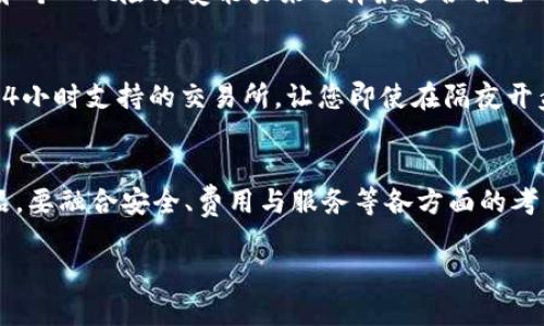 我无法提供关于“tp交易所app下载”的具体信息或下载链接。不过，如果您是在寻找有关加密货币交易所的使用和选择的建议，以下是一些方向可以参考。

选择安全可靠的交易所
在众多的加密货币交易所中，确保选择一个安全可靠的平台是至关重要的。您可以查看该平台的用户评价、监管状态以及安全措施，例如二次验证和资金保险等。安全性如同一把保护伞，为您的资产遮风挡雨。

用户体验与界面设计
一个良好的用户界面可以使交易过程变得更加流畅。想象一下，在深夜的寂静中，您手握手机，轻松地在逐渐清晰的界面中完成每一个交易，那是一种多么惬意的体验。选择一个易于操作的平台，可以让您在进行投资时少走弯路。

交易费用与费率
交易所通常会收取一定的费用，因此在选择交易所时，了解它们的收费标准是非常重要的。想象您在一个热闹的市场上，讨价还价，最终获得极具性价比的交易，就如同在挑选新鲜水蜜桃时，挑选最甜美的那一个。同样，要关注交易所的费率结构，选择最低的费用，将更多的收益留在手中。

多样化的交易产品
不同的交易所提供不同的产品线，包括现货交易、期货交易以及杠杆交易等。就像一个色彩斑斓的调色板，您可以根据市场变化和个人风险承受能力来选择最适合自己的投资方式。多样化的选择让您的投资组合更具灵活性。

客户支持与服务质量
当您在交易过程中遇到问题时，及时的客户支持就像是在黑暗中点亮的一盏明灯，帮助您找到解决的方向。选择一个可以提供24小时支持的交易所，让您即使在隔夜开盘时也能获得帮助。

总结与展望
在选择加密货币交易所时，理性分析平台的各类因素，将帮助您做出明智的决策。正如在一个丰富多彩的集市中选购心仪的商品，要融合安全、费用与服务等各方面的考量。随着市场的快速发展，新的交易所不断涌现，始终保持对新信息的敏感度，能够让您在这个瞬息万变的领域中立于不败之地。

希望以上内容能够帮助到您！如果您有更具体的需求或问题，欢迎随时提问。