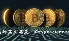 加密货币钱包的英文名是 ＂Cryptocurrency Wallet＂。