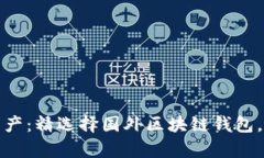 解锁全球数字资产：精选择国外区块链钱包，安