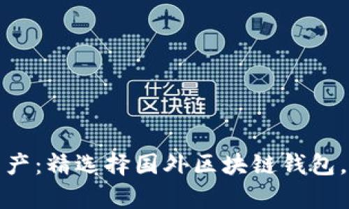 解锁全球数字资产:精选择国外区块链钱包,安全与便捷并存