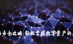 TP钱包换币全攻略：轻松掌握数字资产的灵活转换