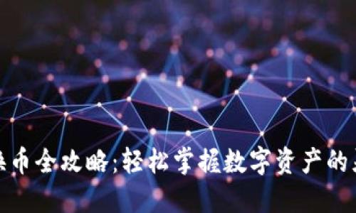 TP钱包换币全攻略:轻松掌握数字资产的灵活转换