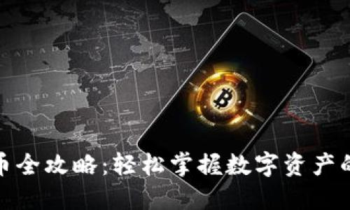 TP钱包换币全攻略:轻松掌握数字资产的灵活转换