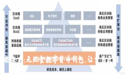 拥抱未来:无现金数字货币钱包,让交易更轻松!