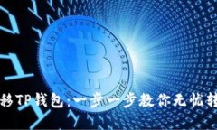 轻松迁移TP钱包：一步一步教你无忧转移资产