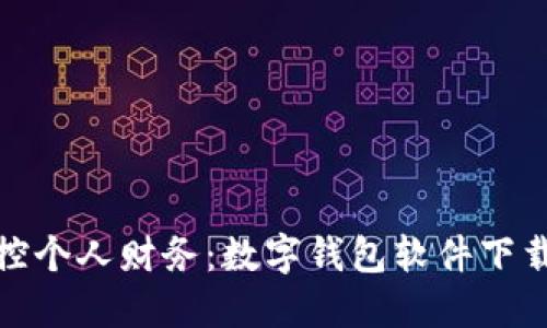 轻松掌控个人财务:数字钱包软件下载全攻略