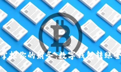 轻松掌控你的财务：数字钱包转账全攻略