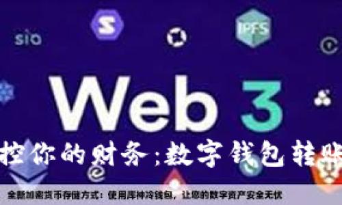 轻松掌控你的财务：数字钱包转账全攻略