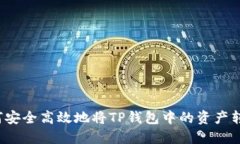 如何安全高效地将TP钱包中的资产转出？