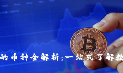 TP钱包支持的币种全解析:一站式了解数字资产管理