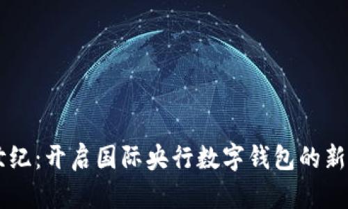 21世纪：开启国际央行数字钱包的新时代