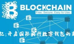 21世纪：开启国际央行数字钱包的新时代