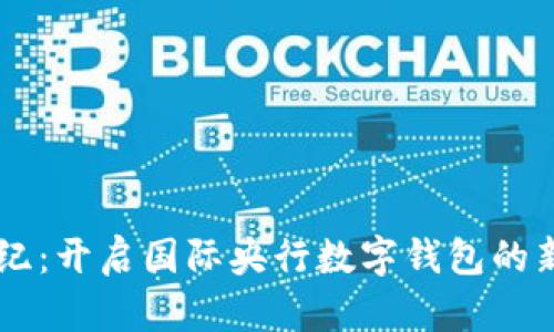 21世纪：开启国际央行数字钱包的新时代