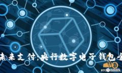 解锁未来支付：央行数字电子钱包全解读