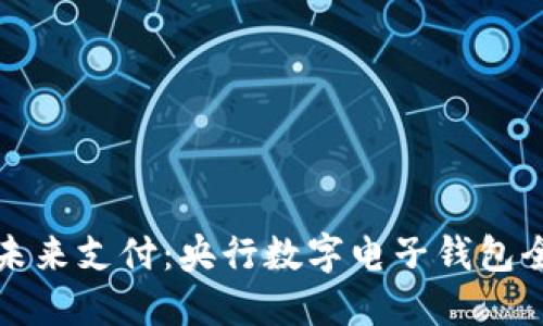 解锁未来支付:央行数字电子钱包全解读