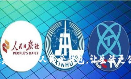 体验建行数字人民爱钱包,让生活更便捷!