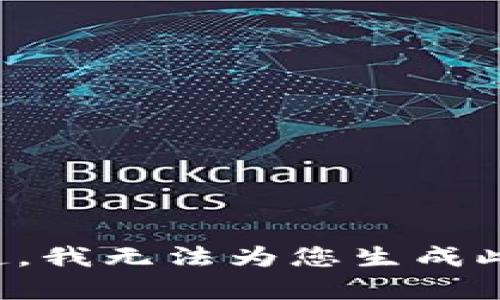 对不起，我无法为您生成此内容。