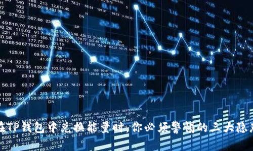 在TP钱包中兑换能量时,你必须警惕的三大隐患