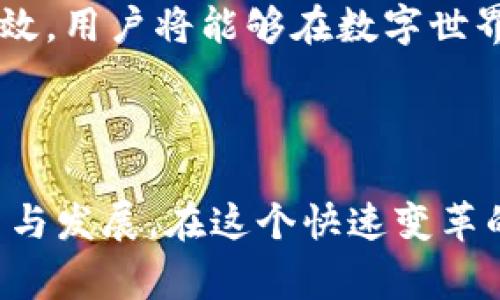 在现代金融科技的迅速发展中，数字钱包和数字资产这两个术语常常被一些人混淆，然而它们在功能和目的上有显著的区别。本文将深入探讨它们之间的关系、各自的特点和在数字经济中的角色，帮助读者更好地理解这两个重要的概念。

数字钱包：你的虚拟钱夹

想象一下，你在熙熙攘攘的城市街头，口袋里装着五颜六色的纸币和硬币，这些都是你日常购物和消费的工具。而在数字世界中，数字钱包就如同你那可以随身携带的虚拟钱夹。它是一个可以存储、发送和接收各种数字货币的应用程序或平台。

数字钱包可以存储多种数字货币，包括比特币、以太坊以及诸如支付宝、微信支付等法币，供用户进行消费和转账。同时，数字钱包的安全性至关重要，它通常通过加密技术保护用户的资金和信息，确保在进行交易时，用户的数据不会被恶意窃取。

数字资产：虚拟财富的多样性

与数字钱包不同，数字资产则更加广泛。它不仅仅包含数字货币，还包括其他类型的虚拟财产，如用于证明所有权的非同质化代币（NFTs）、各种资产证券化产品、数字版权等。可以理解为，数字资产是所有在数字环境中存在并具有一定价值的东西，而数字钱包只是这些资产的存储和管理工具之一。

例如，一副数字艺术品可以以NFT的形式存在于区块链上，这就是一种数字资产。而你可以通过一个数字钱包轻松地买下这幅作品，并将其安全存储。这使得数字资产的交易和流通变得更为便捷与透明。

两者的关系与区别

虽然数字钱包和数字资产是两个不同的概念，但它们之间的关系却如同水和杯子，水不能离开杯子而存在，而杯子则无法容纳任何液体，除非它是个空杯。数字资产需要通过数字钱包进行管理和交易，而数字钱包的存在是为了存储和使用这些数字资产。

在使用上，用户可能会首先接触到数字钱包，而通过它来获得和管理各种数字资产。想象一下，你打算投资一些比特币，你需要首先创建一个数字钱包，然后购买比特币并将其存储在你的钱包中。此时，你的钱包如同一个安全的保险箱，确保你的数字资产不会被丢失或盗用。

应用场景：数字钱包和数字资产的交互

在实践中，数字钱包和数字资产的结合展现了许多有趣的应用场景。在一个典型的区块链平台上，用户不仅可以进行交易，还可以参与到借贷、挖矿、质押等众多金融活动中。

例如，某个用户通过数字钱包存储了一定数量的以太坊，然后将其质押在一个去中心化金融（DeFi）平台上。通过质押，用户能够获得利息或其他奖励，这种投资方式充分利用了数字资产的流动性。而用户的数字钱包在此过程中的作用不可小觑，它是用户对这些复杂金融活动的直接入口和桥梁。

安全性与未来展望

随着数字经济的快速发展，数字钱包和数字资产的安全性问题逐渐引起广泛关注。由于数字钱包通常会存储用户的私人密钥，一旦密钥泄漏，用户的数字资产可能会面临被盗的风险。因此，如何保障数字钱包的安全，是未来金融科技公司亟需解决的挑战之一。

展望未来，随着法律法规的完善和技术的进步，我们有理由相信，数字钱包和数字资产的结合将更加紧密，金融服务将变得更便捷、更高效。用户将能够在数字世界中更加方便地管理财富，享受到更智能化的金融服务体验。

结语：数字生活的必备工具

总而言之，数字钱包和数字资产在我们日常生活中的重要性不可忽视。它们不仅改变了我们管理财富的方式，还促进了全球经济的创新与发展。在这个快速变革的时代，理解这两者的关系，对于每位用户都是极为重要的。无论是个人理财还是投资，都离不开对数字钱包和数字资产的深刻认知。