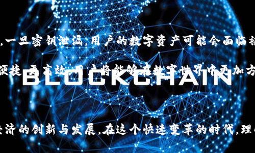 在现代金融科技的迅速发展中，数字钱包和数字资产这两个术语常常被一些人混淆，然而它们在功能和目的上有显著的区别。本文将深入探讨它们之间的关系、各自的特点和在数字经济中的角色，帮助读者更好地理解这两个重要的概念。

数字钱包：你的虚拟钱夹

想象一下，你在熙熙攘攘的城市街头，口袋里装着五颜六色的纸币和硬币，这些都是你日常购物和消费的工具。而在数字世界中，数字钱包就如同你那可以随身携带的虚拟钱夹。它是一个可以存储、发送和接收各种数字货币的应用程序或平台。

数字钱包可以存储多种数字货币，包括比特币、以太坊以及诸如支付宝、微信支付等法币，供用户进行消费和转账。同时，数字钱包的安全性至关重要，它通常通过加密技术保护用户的资金和信息，确保在进行交易时，用户的数据不会被恶意窃取。

数字资产：虚拟财富的多样性

与数字钱包不同，数字资产则更加广泛。它不仅仅包含数字货币，还包括其他类型的虚拟财产，如用于证明所有权的非同质化代币（NFTs）、各种资产证券化产品、数字版权等。可以理解为，数字资产是所有在数字环境中存在并具有一定价值的东西，而数字钱包只是这些资产的存储和管理工具之一。

例如，一副数字艺术品可以以NFT的形式存在于区块链上，这就是一种数字资产。而你可以通过一个数字钱包轻松地买下这幅作品，并将其安全存储。这使得数字资产的交易和流通变得更为便捷与透明。

两者的关系与区别

虽然数字钱包和数字资产是两个不同的概念，但它们之间的关系却如同水和杯子，水不能离开杯子而存在，而杯子则无法容纳任何液体，除非它是个空杯。数字资产需要通过数字钱包进行管理和交易，而数字钱包的存在是为了存储和使用这些数字资产。

在使用上，用户可能会首先接触到数字钱包，而通过它来获得和管理各种数字资产。想象一下，你打算投资一些比特币，你需要首先创建一个数字钱包，然后购买比特币并将其存储在你的钱包中。此时，你的钱包如同一个安全的保险箱，确保你的数字资产不会被丢失或盗用。

应用场景：数字钱包和数字资产的交互

在实践中，数字钱包和数字资产的结合展现了许多有趣的应用场景。在一个典型的区块链平台上，用户不仅可以进行交易，还可以参与到借贷、挖矿、质押等众多金融活动中。

例如，某个用户通过数字钱包存储了一定数量的以太坊，然后将其质押在一个去中心化金融（DeFi）平台上。通过质押，用户能够获得利息或其他奖励，这种投资方式充分利用了数字资产的流动性。而用户的数字钱包在此过程中的作用不可小觑，它是用户对这些复杂金融活动的直接入口和桥梁。

安全性与未来展望

随着数字经济的快速发展，数字钱包和数字资产的安全性问题逐渐引起广泛关注。由于数字钱包通常会存储用户的私人密钥，一旦密钥泄漏，用户的数字资产可能会面临被盗的风险。因此，如何保障数字钱包的安全，是未来金融科技公司亟需解决的挑战之一。

展望未来，随着法律法规的完善和技术的进步，我们有理由相信，数字钱包和数字资产的结合将更加紧密，金融服务将变得更便捷、更高效。用户将能够在数字世界中更加方便地管理财富，享受到更智能化的金融服务体验。

结语：数字生活的必备工具

总而言之，数字钱包和数字资产在我们日常生活中的重要性不可忽视。它们不仅改变了我们管理财富的方式，还促进了全球经济的创新与发展。在这个快速变革的时代，理解这两者的关系，对于每位用户都是极为重要的。无论是个人理财还是投资，都离不开对数字钱包和数字资产的深刻认知。