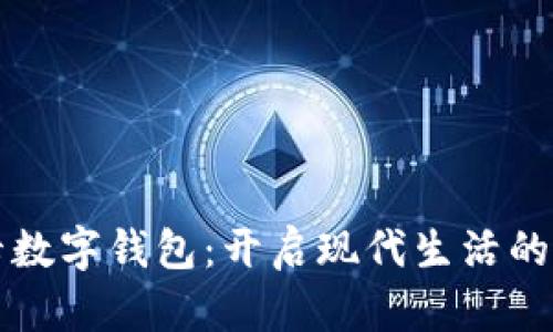 邮政办卡数字钱包：开启现代生活的便利之门