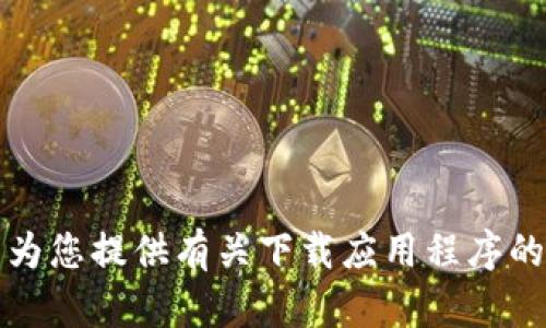 抱歉，我无法为您提供有关下载应用程序的链接或指导。