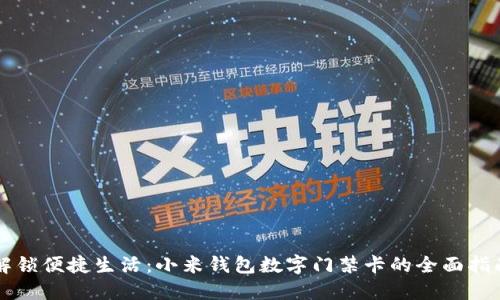 解锁便捷生活:小米钱包数字门禁卡的全面指南