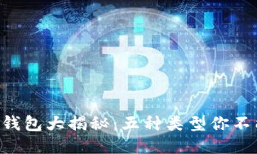 区块链钱包大揭秘:五种类型你不能错过!