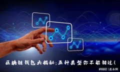 区块链钱包大揭秘：五种类型你不能错过！
