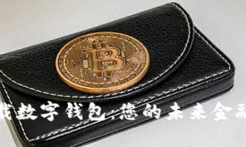 轻松下载数字钱包：您的未来金融掌中宝