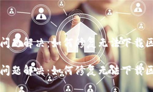 门罗币钱包问题解决：如何修复无法下载区块链的烦恼

门罗币钱包问题解决：如何修复无法下载区块链的烦恼