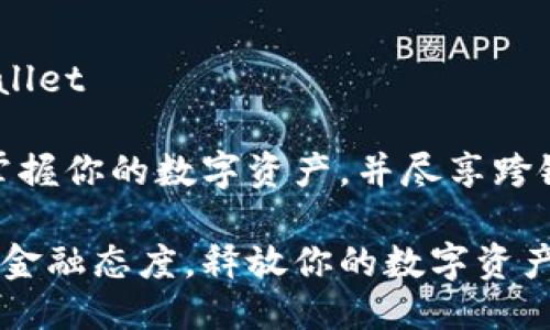公众号: Tpwallet
在这里,一秒掌握你的数字资产,并尽享跨链交易的乐趣!
切换新世纪的金融态度,释放你的数字资产潜力!