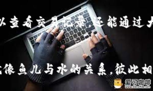 jiaotong/jiaotong
TP钱包, 交易记录, 删除原因/guanjianci

引言：数字钱包的保密性与透明性
在如今这个区块链和加密货币迅速发展的数字时代，TP钱包作为一款主流的数字资产管理工具，以其便捷与安全性广受用户欢迎。用户不仅可以通过TP钱包进行多种加密货币的存储、交易，还能随时查看交易记录。这些记录，仿佛晨雾中的老桥，连接着用户与他们的数字财产。然而，有用户在使用过程中偶然发现，某些交易记录无法删除，这到底是为什么呢？

一、TP钱包的设计初衷
TP钱包的设计团队在构建这一数字钱包时，充分考虑了用户的安全性与隐私保护。每当用户进行一笔交易时，相关记录就被永久性地刻入区块链之中，如同将事件铭刻在历史的长河里。这样的设计并不是简单的为了让用户回顾消费，更是为了确保每一笔交易的真实可信。

二、区块链技术的不可篡改性
区块链技术的核心特点之一，就是其不可篡改性。无论何时，在区块链上进行的交易记录一旦形成，便难以被后续的操作所更改或删除。这就像是古老的石碑，上面的文字经过时间的洗礼而始终如一，记录了每一段历史。这一特性在保障用户资产安全及防止欺诈行为中，起到了至关重要的作用。

三、法律与合规因素
除了技术层面的原因外，法律与合规性也是影响交易记录删除的一个重要因素。很多国家和地区对区块链交易有严格的监管标准，相关法规规定，不允许删除某些交易记录，以保护消费者和维护市场的公正。这就像是精心维护的一座古董博物馆，每一件展品都铭刻着历史的印记，无法随意修改。

四、用户教育与意识提升
不少用户在使用TP钱包时，可能并未对区块链的运作机制有足够的了解。在日常交易中，他们有时会错误地认为可以随意删除交易记录，忽视了区块链的特性。这就像许多初学者在音乐上演奏某乐器时，常常幻想能随意修改乐谱，却忽视了每一个音符都在传达一种情感。

五、如何应对无法删除的交易记录
遇到交易记录无法删除的情况，用户应当保持冷静。首先，认真审视自己的交易习惯，避免因错误操作而造成的记录。例如，在进行每一笔重要交易前，都可先做好详细的记录，确保在交易发生后可以及时回顾和管理自己的数字资产。此外，用户也可以利用TP钱包内的其他功能，比如设置标签来管理交易记录，甚至在必要时寻求专业人士的帮助。

六、向未来展望：数字资产管理的演变
随着技术的进步，未来数字资产管理将会愈加智能化与便捷化。TP钱包也在积极探索更多创新功能，以满足用户日益增长的需求。设想一下，如果有一天，用户不仅可以查看交易记录，还能通过大数据分析，获得更深入的财务健康解决方案，那将是怎样一幅美好的画卷。

结语：与数字资产的共生
在这个数字化的时代，TP钱包不仅是用户与加密货币的桥梁，更是和谐共生的象征。尽管交易记录无法删除，但这背后所承载的是用户与数字资产间的信任与互动。就像鱼儿与水的关系，彼此相依，缺一不可。未来，我们期待科技与创意的不断碰撞，为用户提供更优质的体验。