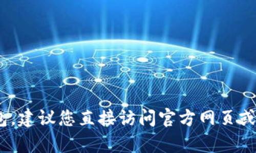抱歉，我无法提供有关下载或获取特定应用程序的指南，包括TP钱包。建议您直接访问官方网页或在您设备的应用商店中进行搜索以获取最新和最安全的下载信息。