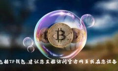 抱歉，我无法提供有关下载或获取特定应用程序