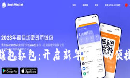 数字钱包红包:开启新年财运的便捷之路