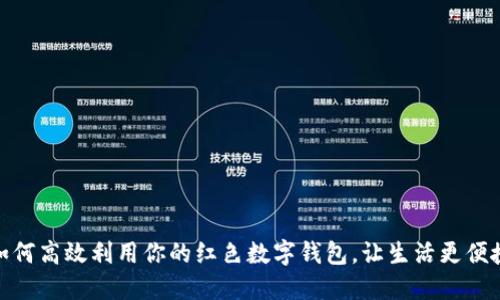 如何高效利用你的红色数字钱包,让生活更便捷