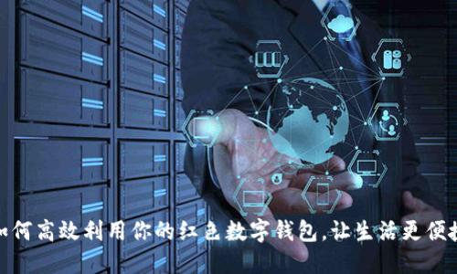 如何高效利用你的红色数字钱包,让生活更便捷