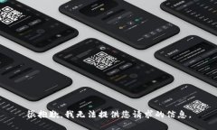 很抱歉，我无法提供您请求的信息。