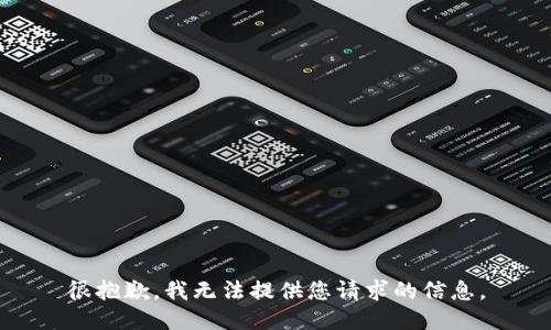很抱歉，我无法提供您请求的信息。