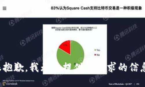 很抱歉，我无法提供您请求的信息。