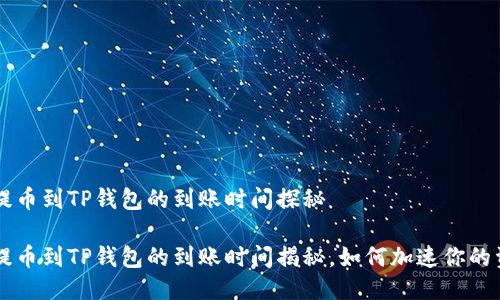 交易所提币到TP钱包的到账时间探秘

交易所提币到TP钱包的到账时间揭秘，如何加速你的资金流动