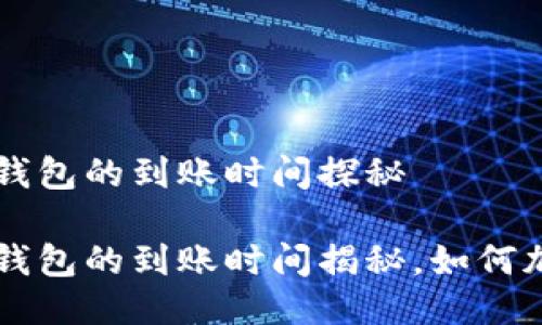 交易所提币到TP钱包的到账时间探秘

交易所提币到TP钱包的到账时间揭秘，如何加速你的资金流动