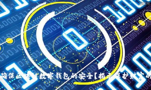 如何确保区块链数字钱包的安全？揭示保护财富的秘密