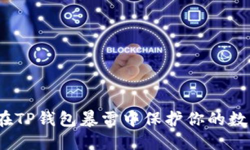 : 如何在TP钱包暴雷中保护你的数字资产？