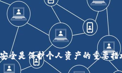 给钱包添加密码的具体步骤通常取决于您使用的是哪种类型的钱包（如手机钱包、电脑钱包、硬件钱包等）以及使用的平台（如Android、iOS、Windows等）。下面是一些常见钱包类型和设置密码的大概步骤：

### 1. 手机钱包（如支付宝、微信钱包）
#### 步骤说明
1. 打开钱包应用，登录您的账户。
2. 找到“设置”或“安全”选项。
3. 寻找“密码管理”或“支付密码”选项。
4. 根据提示输入您当前的密码（如果已设置）或选择“设置新密码”。
5. 输入新密码，并确认密码。通常，您需要遵循一定的密码复杂度要求。
6. 保存设置，确保新密码被成功应用。

### 2. 电脑钱包（如Blockchain Wallet、Exodus等）
#### 步骤说明
1. 打开您的钱包软件，确保已登录。
2. 在应用界面上，寻找“安全”或“设置”选项。
3. 寻找“设置密码”或“更改密码”的功能。
4. 如果是设置新密码，您需要输入当前的密码，然后输入新密码，重复确认。
5. 保存更改，确保您的新密码得到应用。

### 3. 硬件钱包（如Ledger、Trezor等）
#### 步骤说明
1. 插入您的硬件钱包，按照设备上的提示操作。
2. 在设备显示屏上，访问“设置”菜单。
3. 查找“密码”或“PIN码设置”选项。
4. 选择设置或更改密码，并按照设备的指示输入和确认您的新密码。
5. 确认真正设置成功，测试您的新密码。安全保存您的密码，不要泄露。

### 4. 一般注意事项
#### 密码设置建议
在设置钱包密码时，请遵循以下几点建议：
1. 使用包含字母、数字与特殊字符的组合，提高密码的复杂度。
2. 不要使用易于猜测的密码，如生日、姓名等个人信息。
3. 及时更换密码，定期检查账户安全设置。
4. 考虑使用密码管理工具来生成和保存安全密码。

以上步骤为您提供了一些关于如何给不同类型的钱包添加密码的指南。确保您的钱包安全是保护个人资产的重要措施。