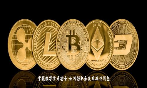 掌握数字货币安全：如何领取和使用硬件钱包
