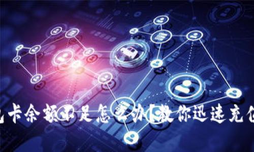 ### TP钱包卡余额不足怎么办？教你迅速充值和解决问题！