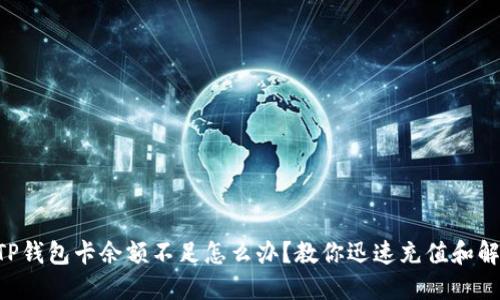 ### TP钱包卡余额不足怎么办？教你迅速充值和解决问题！